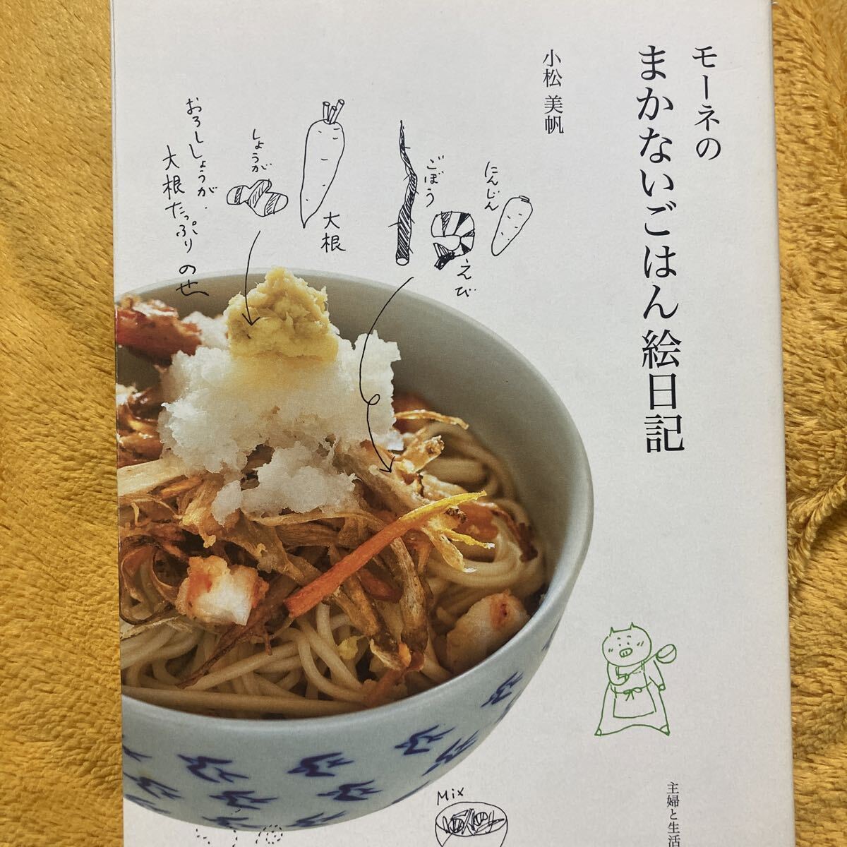 モーネのまかないごはん絵日記☆小松美帆☆定価1400円♪拍卖