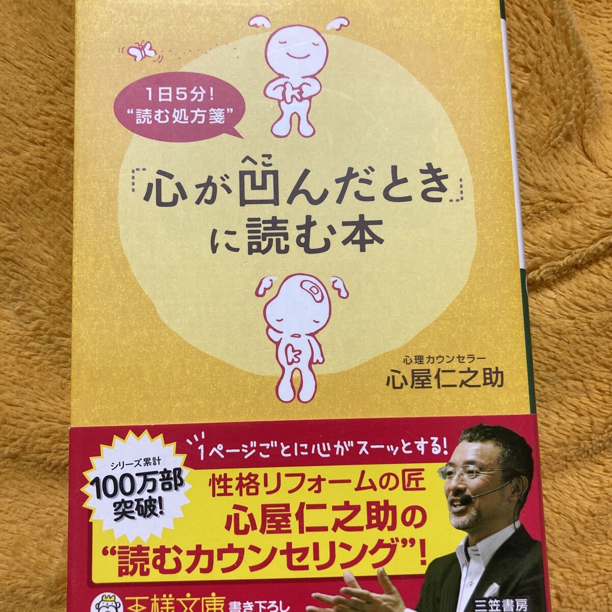 「心が凹んだとき」に読む本 ☆心屋仁之助☆文庫本♪拍卖