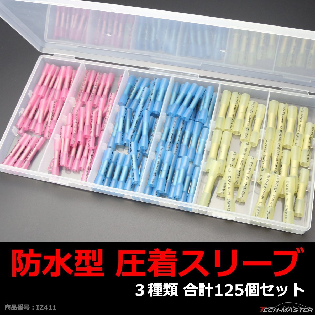 防水型 圧着スリーブ 3種類 合計125個 配線の接続に最適 圧着端子+熱収縮チューブの商品 IZ411拍卖