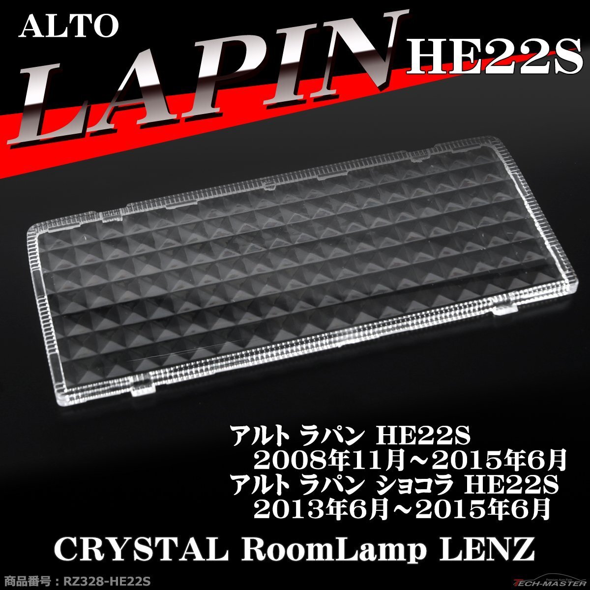 ラパン HE22S ルームランプ レンズ ショコラ 室内灯カバー 車種別専用設計 アルトラパン スズキ 36212-63J00 RZ328-HE22S拍卖