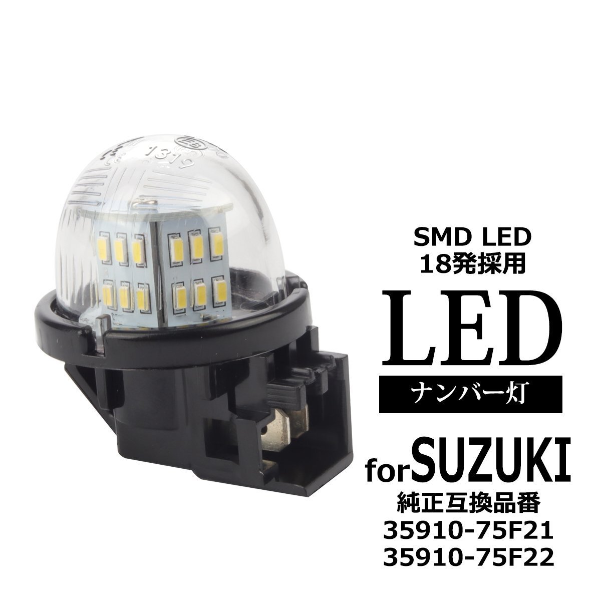LED ライセンスランプ ジムニー JB23W JB64W ジムニーシエラ JB43W JB74W ジムニー ノマド JC74W ナンバー灯 互換品 35910-75F21 RZ452拍卖