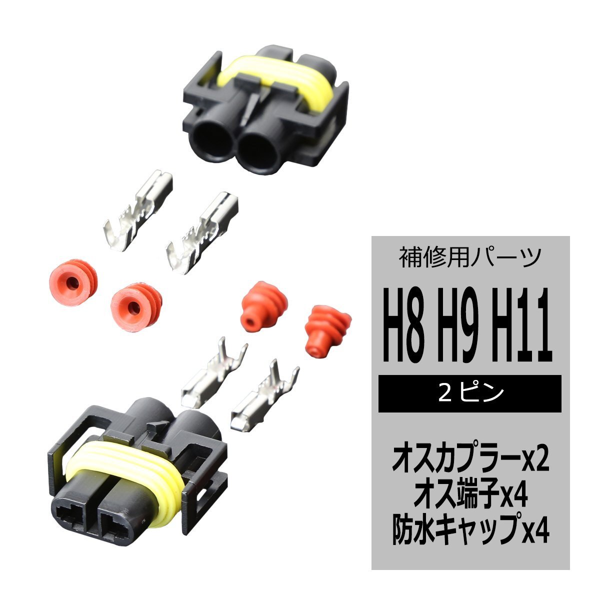 H8 H9 H11 カプラー 防水コネクター オス 2組 ヘッドライトの加工や補修など 保守パーツ 汎用 IZ084拍卖