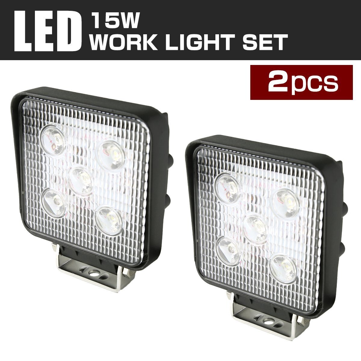【2個セット】 LED ワークライト 照射60度 作業灯 ライト 15W 12V 24V 兼用 防水 バイク 車 トラック 補助灯 PZ327-2SET拍卖