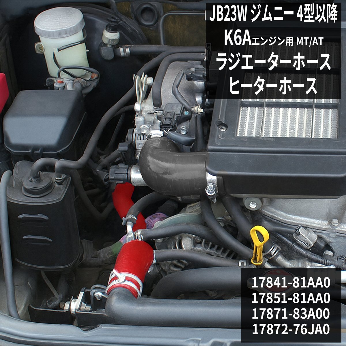 ジムニー ラジエターホース ヒーターホース JB23 K6A 4型以降 互換品 17841-81AA0 17851-81AA0 17871-83A00 17872-76JA0 レッド SZ139-R拍卖