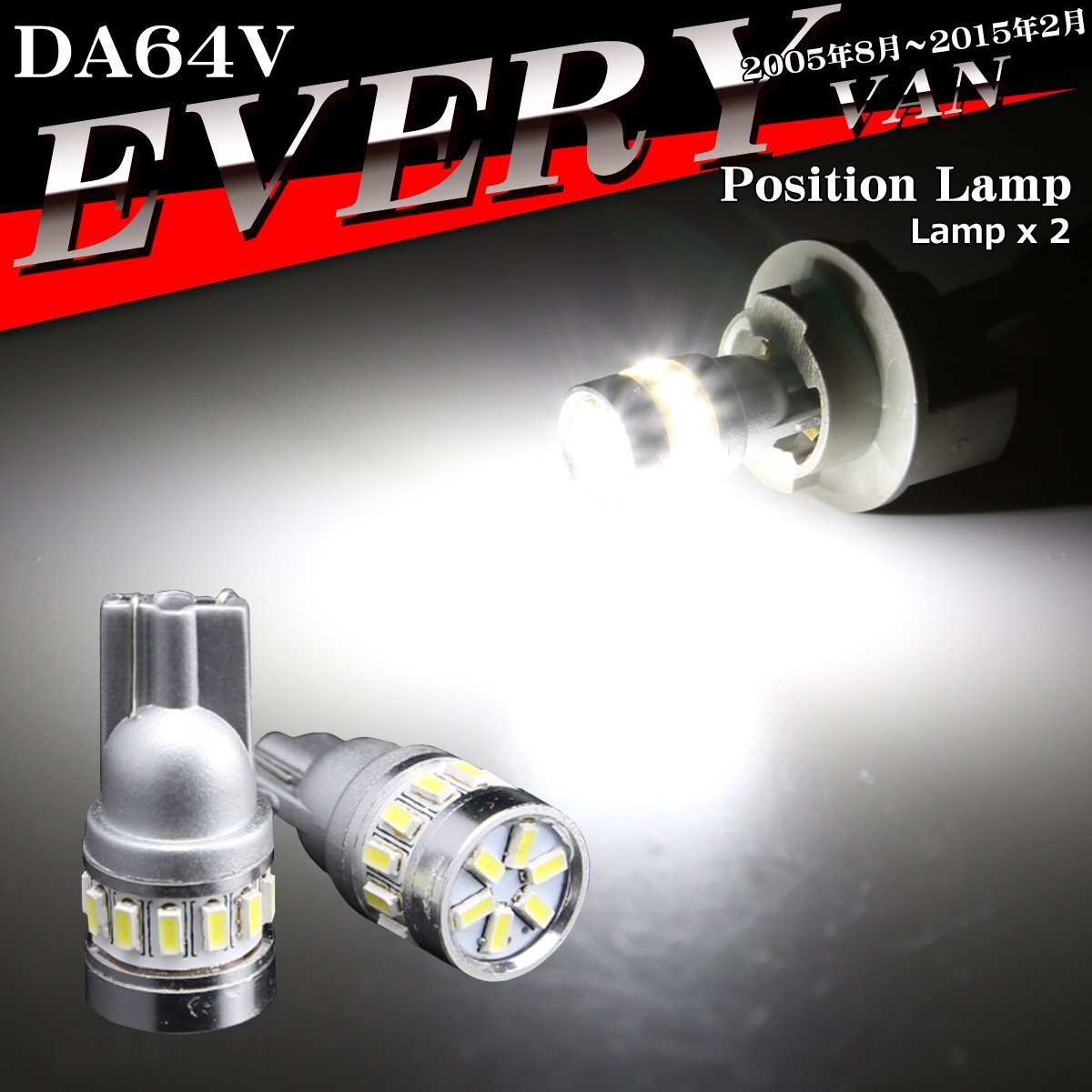 LEDポジションランプ エブリイバン DA64V H17.8?H27.2 T10 SMD LED エブリィバン AZ132拍卖
