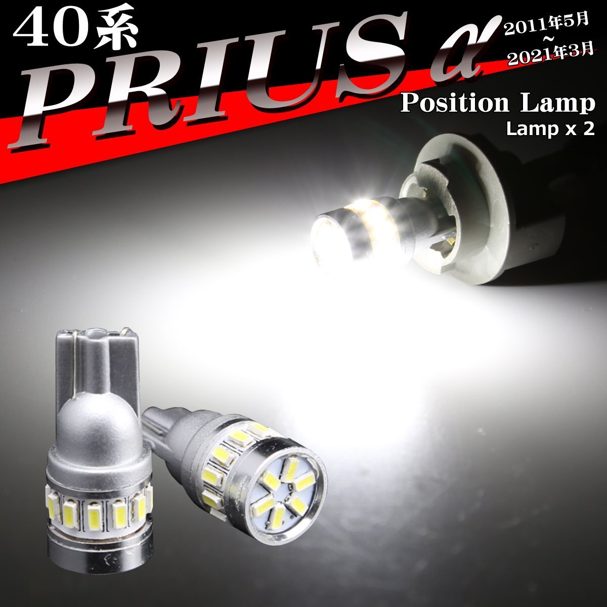 LEDポジションランプ 40系 プリウスα H23.5?R3.3 T10 SMD LED AZ132拍卖