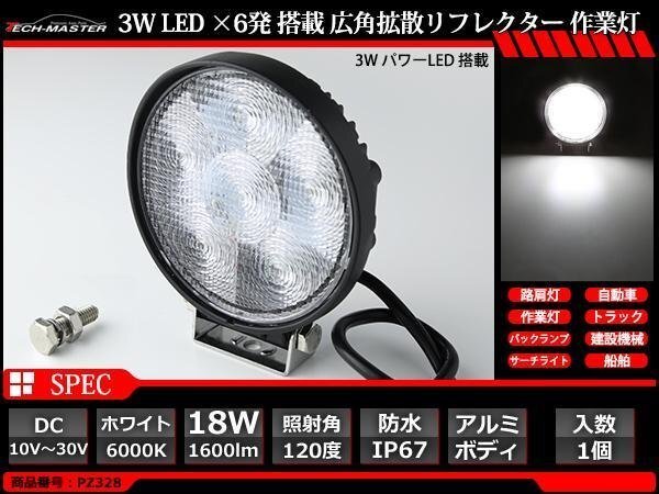 18W LED作業灯 広角120度 パワーLED 防水 屋外 照明 車/トラック/船舶 ワークライト フォグランプ バックランプ 汎用 DC12V/24V PZ328拍卖