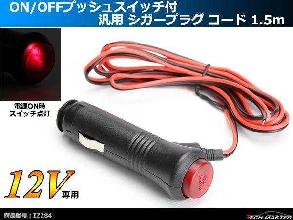 シガープラグ 1.5m プッシュスイッチ付 DC12V電源 1本 IZ284拍卖