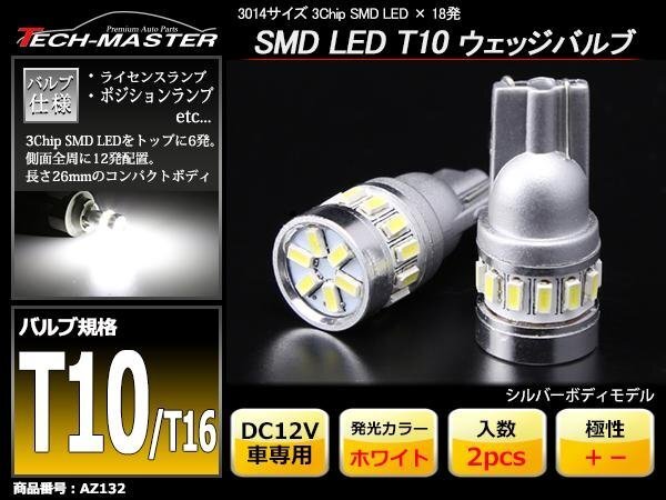 T10/T16 ホワイト SMD LED 18発 ウェッジバルブ 拡散型 AZ132拍卖