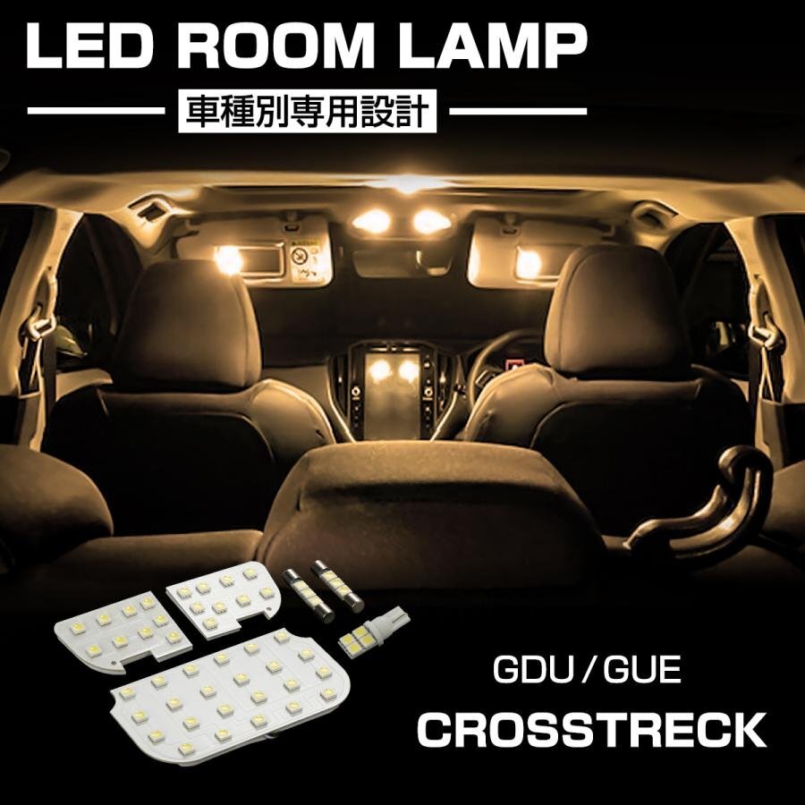 爆光 クロストレック LEDルームランプ GUD GUE ツーリング リミテッド スバル 電球色 R-572拍卖