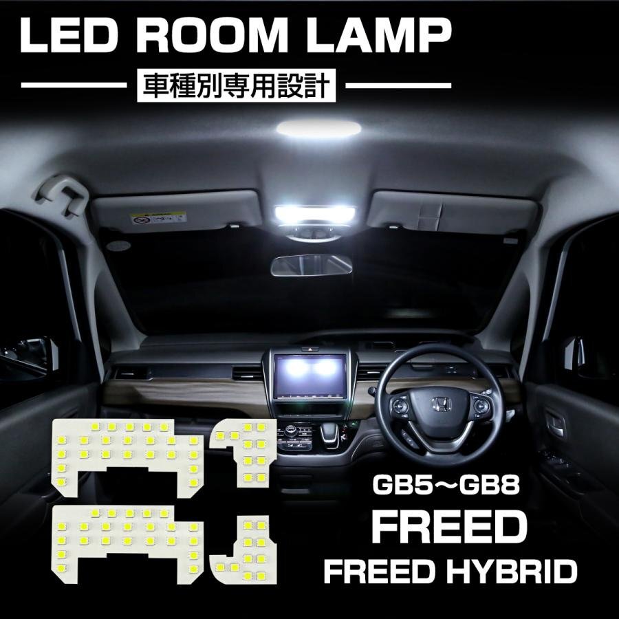 フリード LED ルームランプ GB5 GB6 GB7 GB8 フリードハイブリッド 7000K ホワイト インテリア パーツ R-591拍卖