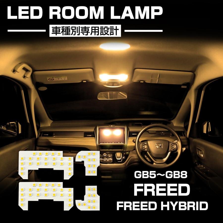 フリード LED ルームランプ GB3 GB4 フリード フリードスパイク 後期 3000K 電球色 インテリア パーツ R-592拍卖