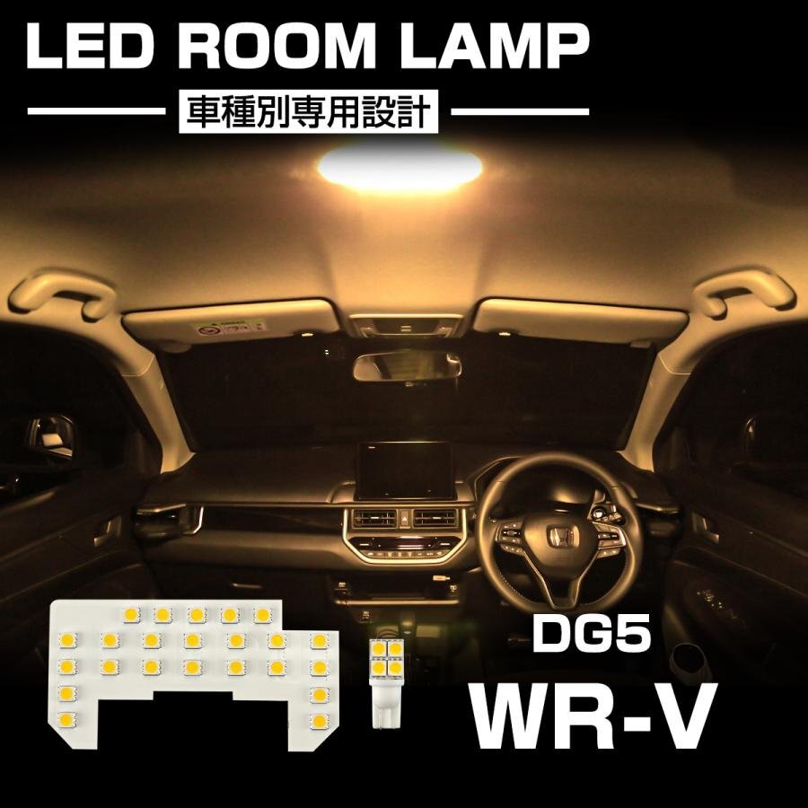 WR-V LED ルームランプ DG5 ウォームホワイト 電球色 3000K インテリア パーツ R-594拍卖