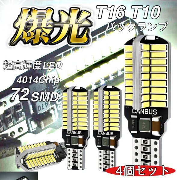 T16 T10 LED バルブ 4個 12V 24V 72SMD 6000K ホワイト CANBUS キャンセラー バックランプ ウインカー ナンバー灯 明るい 爆光 車検対応拍卖