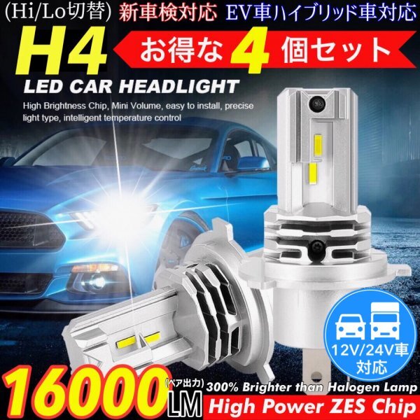 最新型 ZESチップ H4 LED ヘッドライトバルブ 4個 Hi/Lo 16000LM 12V 24V 6000K ホワイト 車 バイク 車検対応 明るい 高輝度 爆光 送料無料拍卖
