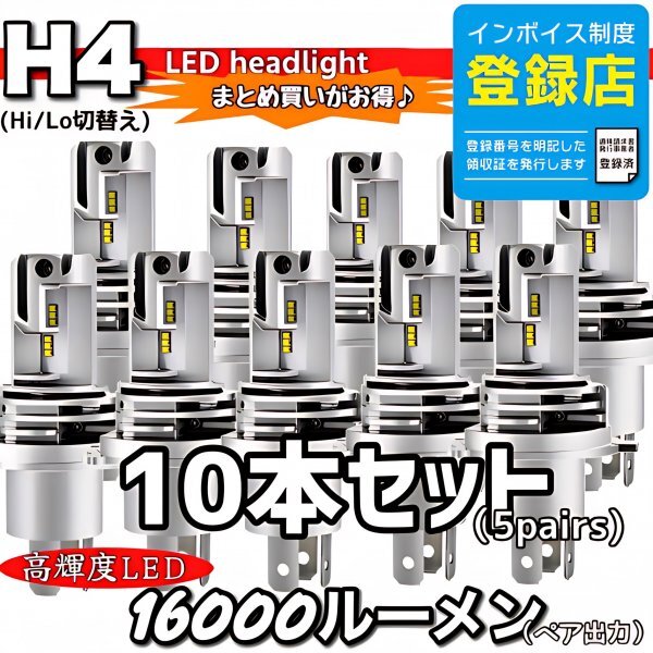H4 LED ヘッドライトバルブ ホワイト 10個 Hi/Lo 16000LM 12V24V 車検対応 ISUZU 日野 FUSO エルフ フォワード デュトロ レンジャー ダイナ拍卖