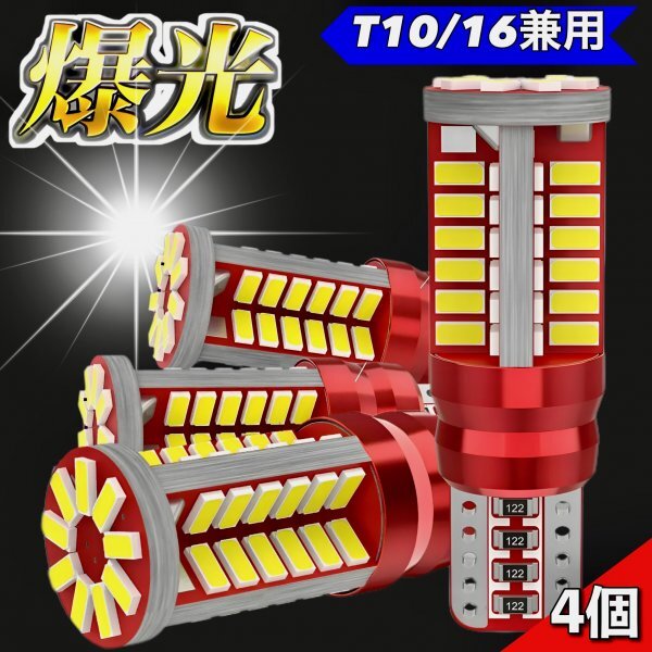 T16 T10 LED バルブ ウェッジ ホワイト 4個 爆光 57連 12V 6000K CANBUS キャンセラー バックランプ ウインカー ナンバー 明るい 車検対応拍卖