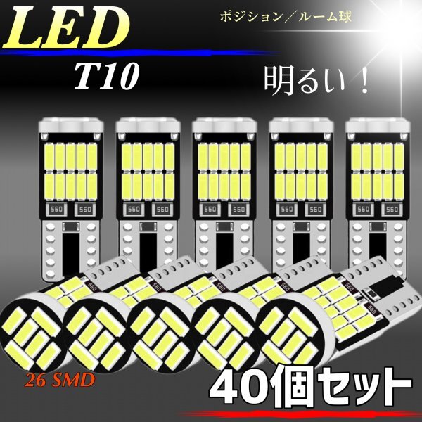 T10 T16 LED バルブ ホワイト 40個 12V 26SMD 6000K CANBUS キャンセラー ポジション ナンバー灯 メーター パネル球 明るい 爆光 車検対応拍卖