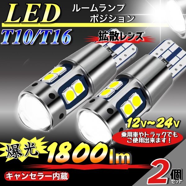 T10 T16 LED バルブ ホワイト 2個 爆光 10連 12V 24V CANBUS キャンセラー ポジション バックランプ ウインカー ナンバー 明るい 車検対応拍卖