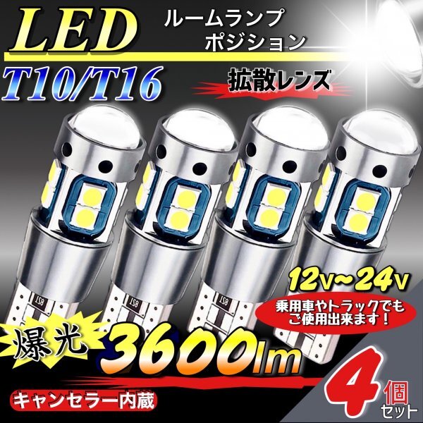 T10 T16 LED バルブ ホワイト 4個 爆光 10連 12V 24V CANBUS キャンセラー ポジション バックランプ ウインカー ナンバー 明るい 車検対応拍卖