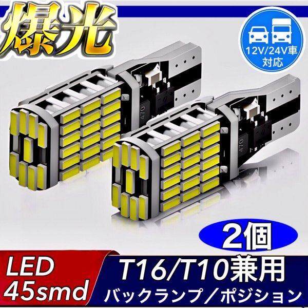 T16 T10 LED バルブ ホワイト 2個 12V 24V 45SMD 6000K CANBUS キャンセラー バックランプ ウインカー ナンバー灯 明るい 爆光 車検対応拍卖