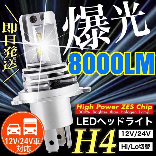 ZESチップ H4 LED ヘッドライト バルブ バイク用1本 Hi/Lo 8000LM 12V 24V 6000K ホワイト ホンダ ヤマハ カワサキ スズキ 明るい 車検対応拍卖