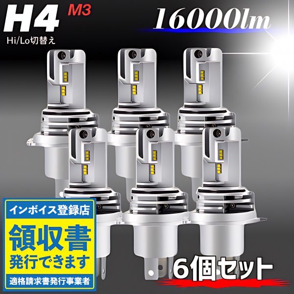 H4 LED ヘッドライト バルブ ホワイト 6個 Hi/Lo 16000LM 12V 24V 車検対応 トヨタ ホンダ スズキ ダイハツ 日産 三菱 マツダ スバル 爆光拍卖
