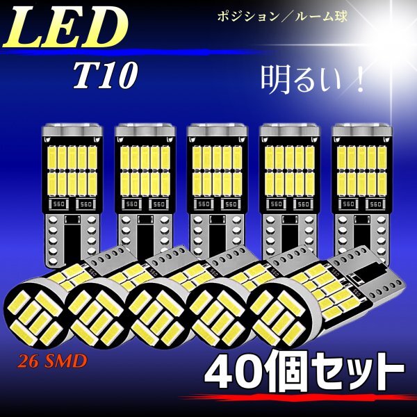 T10 T16 LED バルブ ホワイト 40個 12V 26SMD 6000K CANBUS キャンセラー ポジション ナンバー灯 メーター パネル球 明るい 爆光 車検対応拍卖