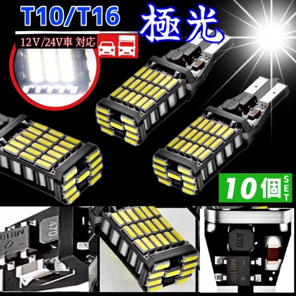 T16 T10 LED バルブ ホワイト 10個 12V 24V 45SMD 6000K CANBUS キャンセラー バックランプ ウインカー ナンバー灯 明るい 爆光 車検対応拍卖