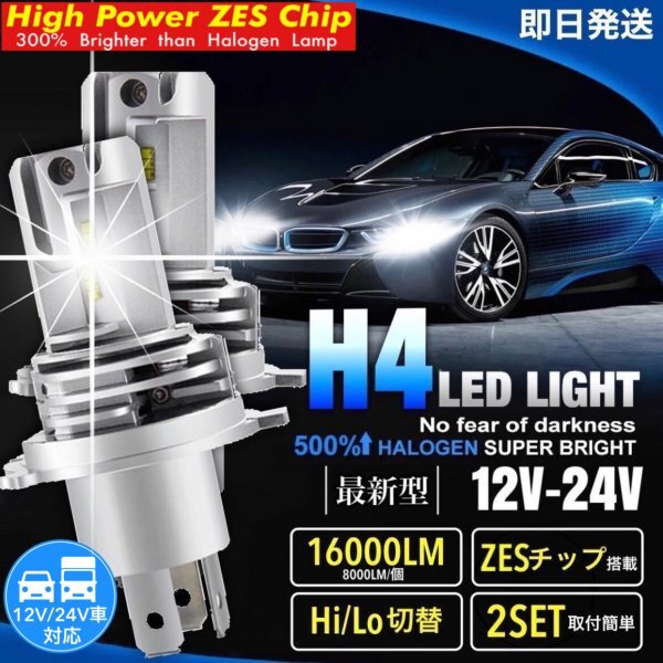 ZESチップ H4 LED ヘッドライト バルブ 2個セット Hi/Lo 16000LM 12V 24V 6000K ホワイト 車 バイク 車検対応 明るい 高輝度 爆光 送料無料拍卖