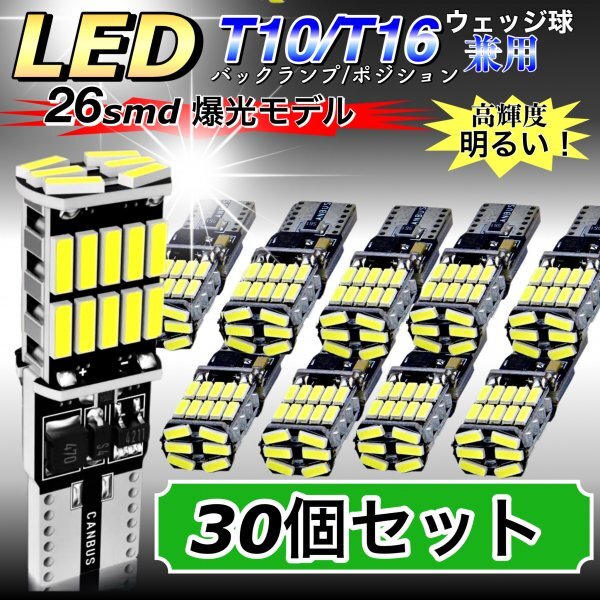 T16 T10 LED バルブ ホワイト 30個 12V 24V 26SMD 6000K CANBUS キャンセラー バックランプ ウインカー ナンバー灯 明るい 爆光 車検対応拍卖