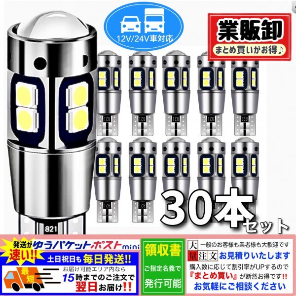 T10 T16 LEDバルブ ホワイト 30個 10SMD 12V 24V CANBUS キャンセラー ポジション バックランプ ウインカー ナンバー 明るい 爆光 車検対応拍卖