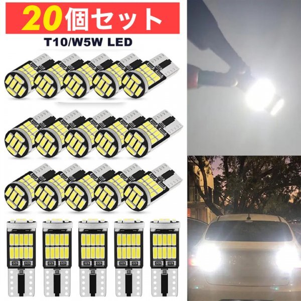 T10 T16 LED バルブ ホワイト 20個 12V 26SMD 6000K CANBUS キャンセラー ポジション ナンバー灯 メーター パネル球 明るい 爆光 車検対応拍卖