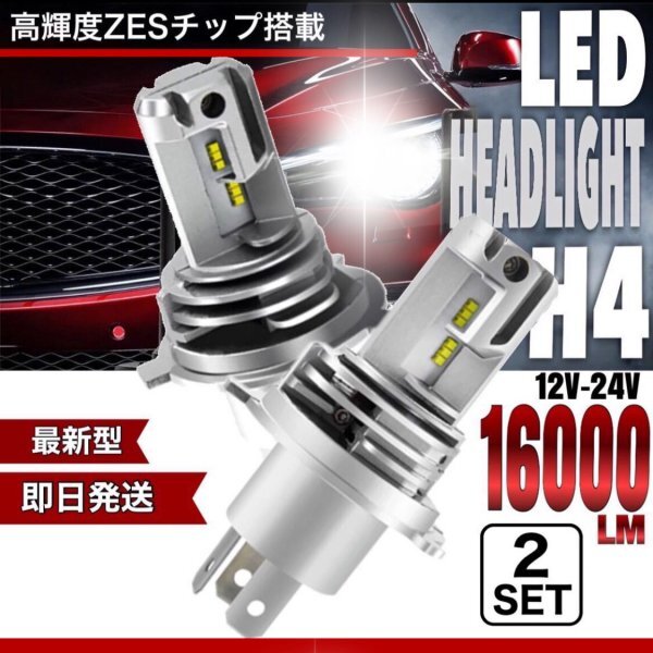 最新型 H4 LED ヘッドライト バルブ フォグランプ Hi/Lo 16000LM トヨタ ホンダ スズキ ダイハツ 日産 スバル 三菱 マツダ 車検対応 爆光拍卖