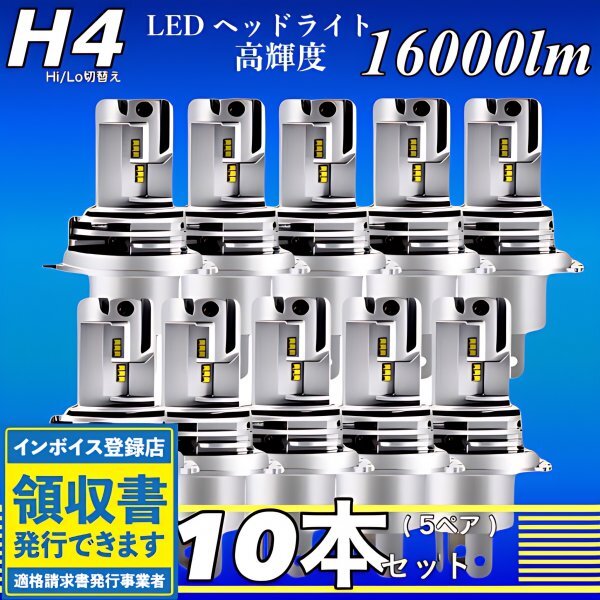 H4 LED ヘッドライト バルブ ホワイト 10個 Hi/Lo切替 16000LM 12V 24V 6000K 車 バイク トラック 車検対応 明るい 高輝度 爆光 ZESチップ拍卖