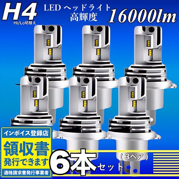 H4 LED ヘッドライト バルブ ホワイト 6個 Hi/Lo切替 16000LM 12V 24V 6000K 車 バイク トラック 車検対応 明るい 高輝度 爆光 ZESチップ拍卖