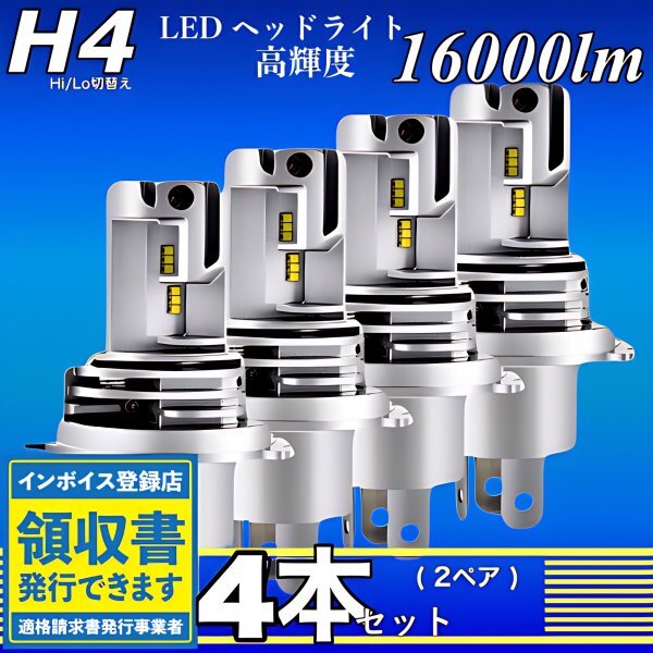 H4 LED ヘッドライト バルブ ホワイト 4個 Hi/Lo切替 16000LM 12V 24V 6000K 車 バイク トラック 車検対応 明るい 高輝度 爆光 ZESチップ拍卖
