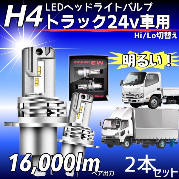 H4 LED ヘッドライト バルブ 2個 Hi/Lo 16000LM 24V 車検対応 ISUZU 日野 FUSO エルフ フォワード デュトロ レンジャー ダイナ ZESチップ拍卖