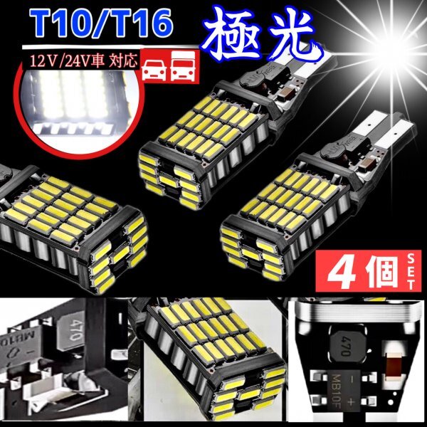 T16 T10 LED バルブ ホワイト 4個 12V 24V 45SMD 6000K CANBUS キャンセラー バックランプ ウインカー ナンバー灯 明るい 爆光 車検対応拍卖