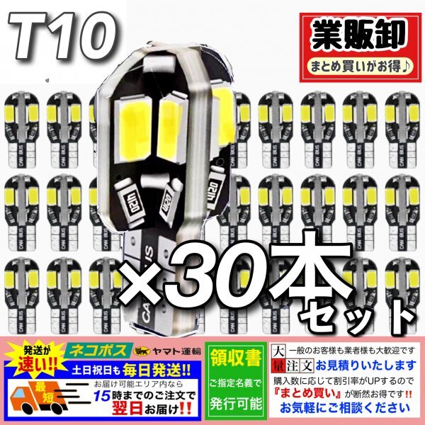 T10 T16 8SMD LED バルブ 30個 6000K ホワイト CANBUS キャンセラー ポジション ナンバー灯 メーター パネル球 明るい高輝度 爆光 車検対応拍卖