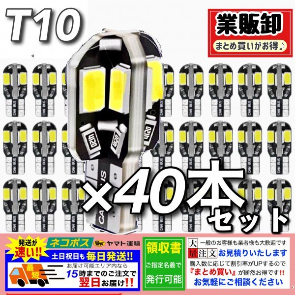 T10 T16 8SMD LED バルブ 40個 6000K ホワイト CANBUS キャンセラー ポジション ナンバー灯 メーター パネル球 明るい高輝度 爆光 車検対応拍卖