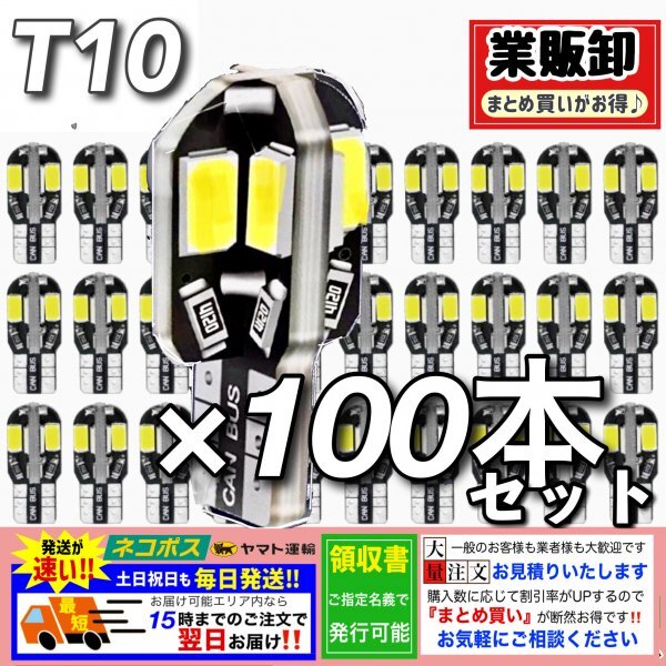 T10 T16 8SMD LEDバルブ 100個 6000K ホワイト CANBUS キャンセラー ポジション ナンバー灯 メーター パネル球 明るい高輝度 爆光 車検対応拍卖