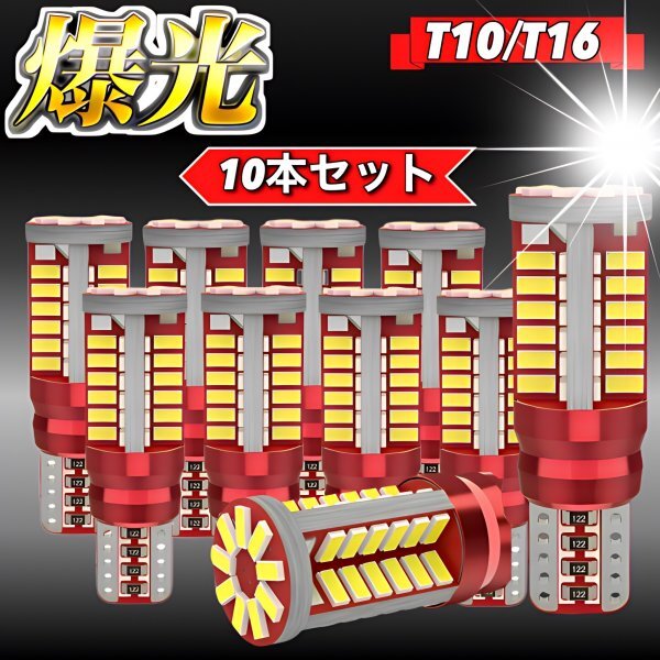 T16 T10 LED バルブ ウェッジ ホワイト 10個 爆光 57連 12V 6000K CANBUS キャンセラー バックランプ ウインカー ナンバー 明るい 車検対応拍卖