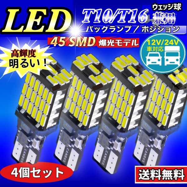 T16 T10 LED バルブ ホワイト 4個 12V 24V 45SMD 6000K CANBUS キャンセラー バックランプ ウインカー ナンバー灯 明るい 爆光 車検対応拍卖