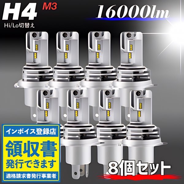 H4 LED ヘッドライト バルブ ホワイト 8個 Hi/Lo 16000LM 12V 24V 車検対応 トヨタ ホンダ スズキ ダイハツ 日産 三菱 マツダ スバル 爆光拍卖
