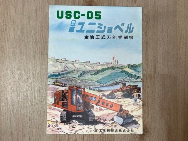 当時物カタログ/ 日車ユニショベル USC-05 全油圧式万能掘削機/日本車輌製造/日熊工機/重機 CGE1661拍卖