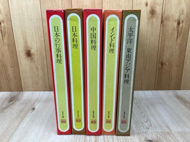 世界の料理 【タイムライフブックス】 計5冊/インド・太平洋 東南アジア・中国・日本 YDK1190拍卖