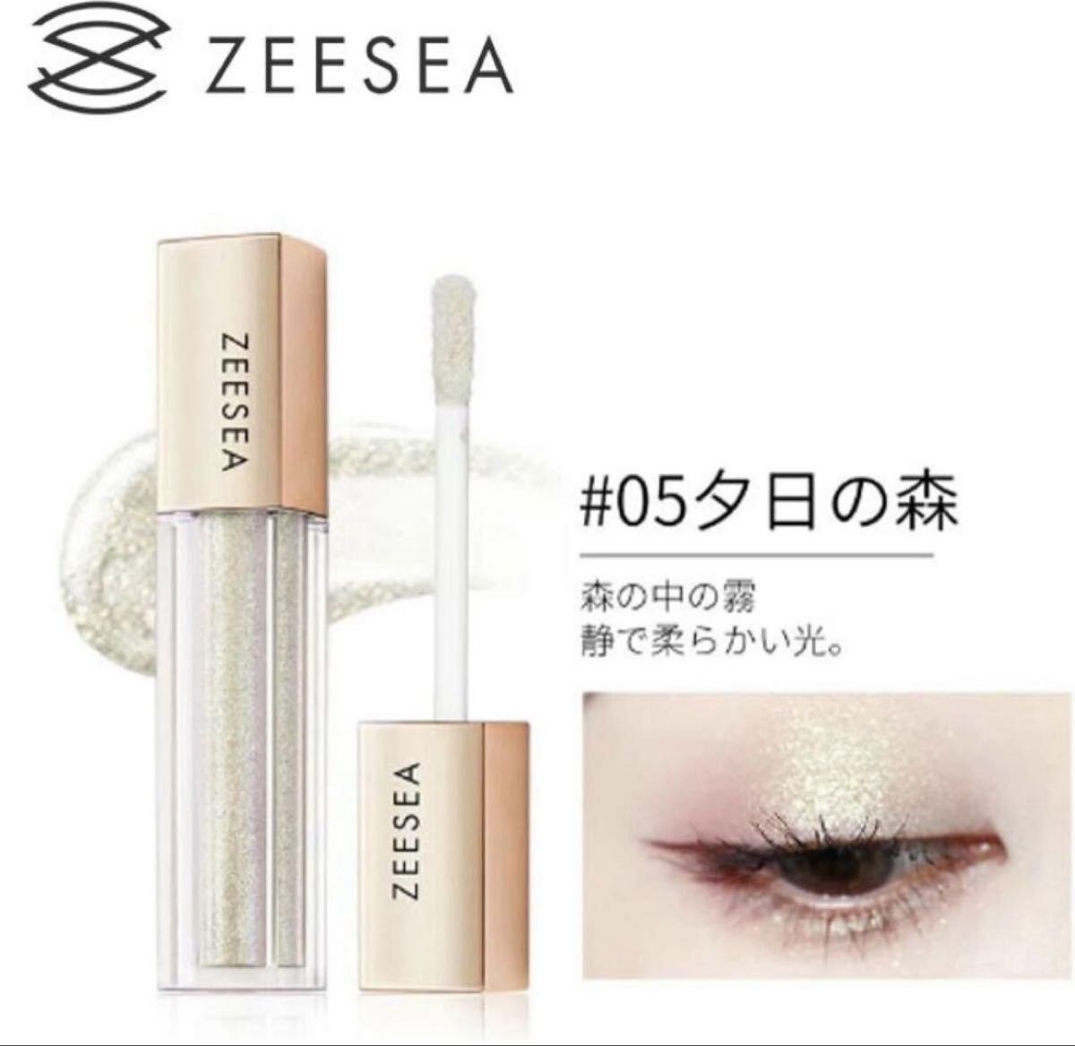新品 ZEESEA ズーシー ダイヤモンド星砂リキッドアイシャドウ 05夕日の森 2.8g拍卖