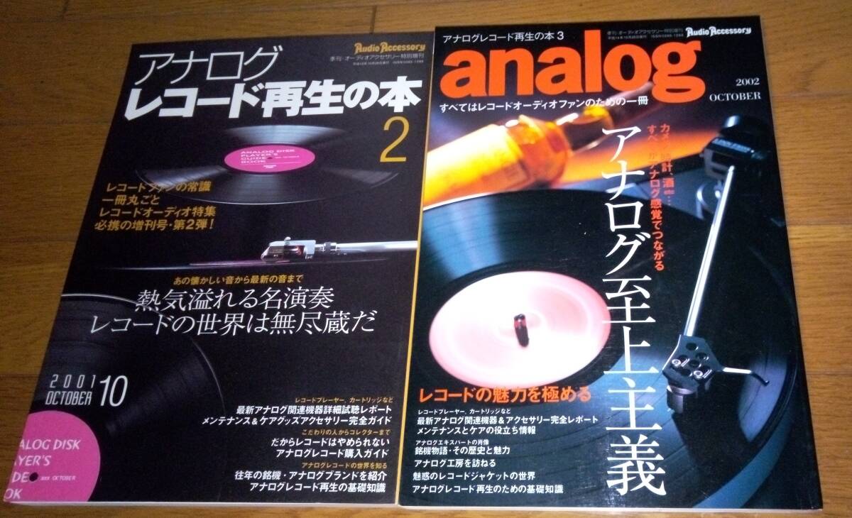 ■季刊・オーディオアクセサリー特別増刊 アナログレコード再生の本 2・3(2冊)拍卖