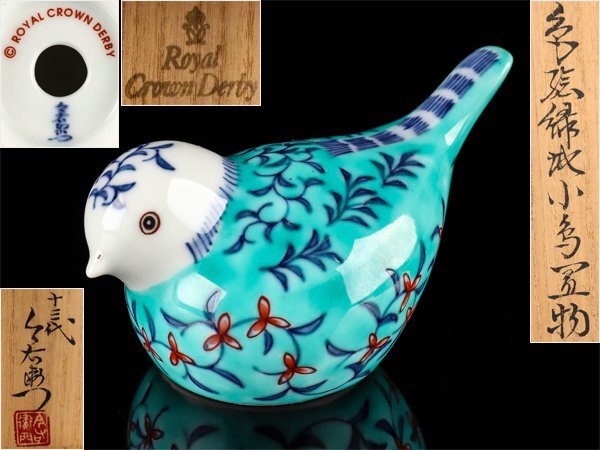 【流】十三代 今泉今右衛門 ロイヤルクラウンダービー 色絵緑地小鳥置物 共箱 UD496拍卖